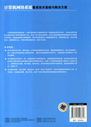 計算機網(wǎng)絡(luò)系統(tǒng)集成技術(shù)基礎(chǔ)與解決方案