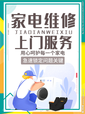 家電維修與安裝服務(wù)海報內(nèi)容設(shè)計